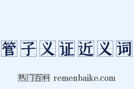 管子义证近义词是什么意思的图片